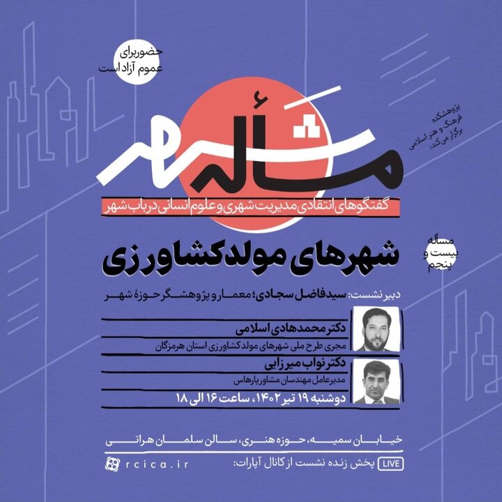 بررسی شهرهای مولد کشاورزی در نشست «مساله شهر»