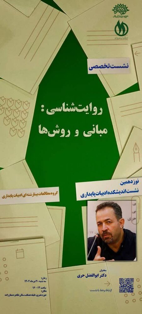 نشست «روایت شناسی: مبانی و روشها»برگزار میشود