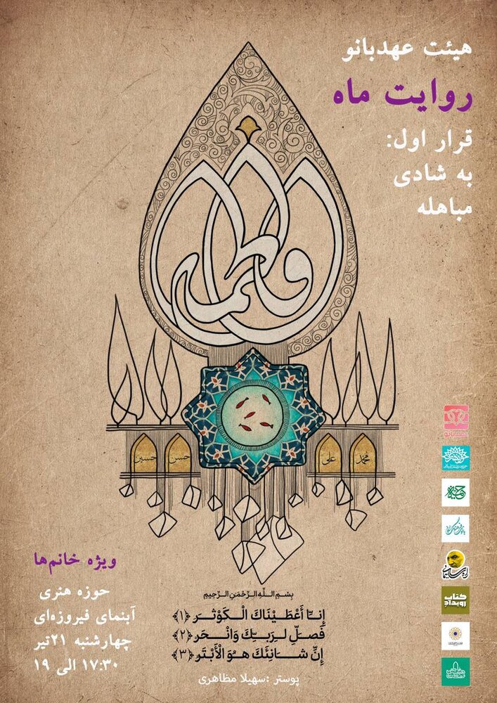 روایت ماه در «هیئت عهدبانو»