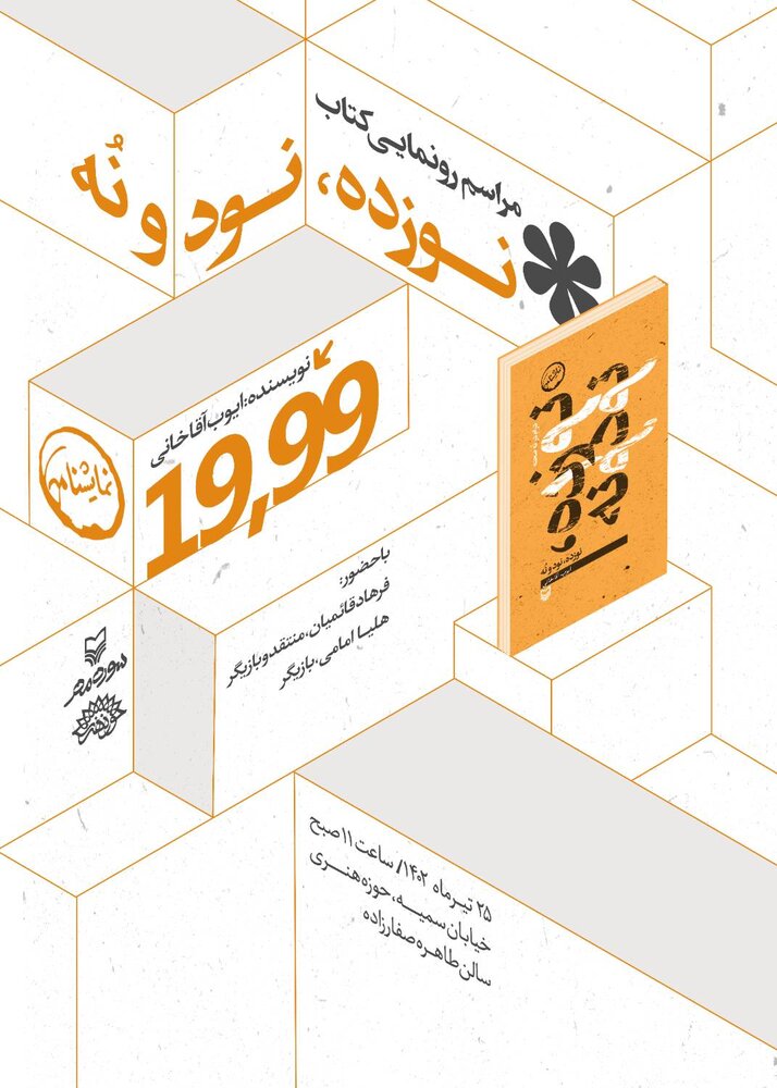 «۱۹۹۹» رونمایی میشود