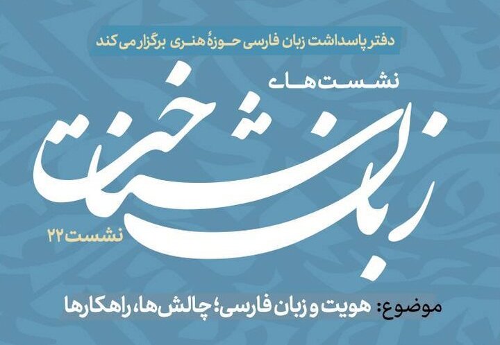 بررسی هویت و زبان فارسی در بیست و دومین نشست زبان‌شناخت 