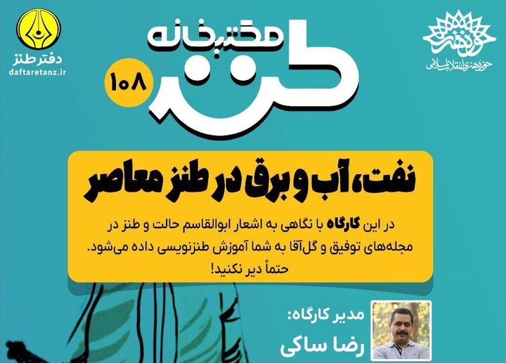 صد و هشتمین جلسه مکتب‌خانه طنز برگزار می‌شود