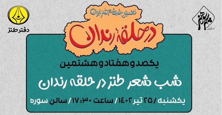 «حلقه رندان» به ایستگاه صد و هفتاد و هشتم رسید