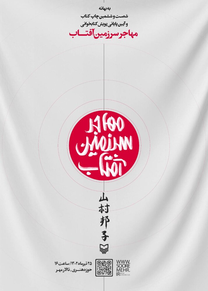 پویش «مهاجر سرزمین آفتاب» در ایستگاه پایانی