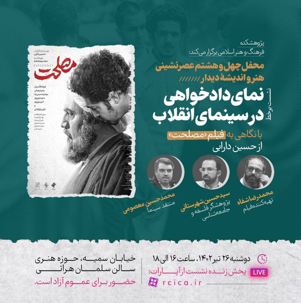 «نمای دادخواهی در سینمای انقلاب» در محفل «دیدار»