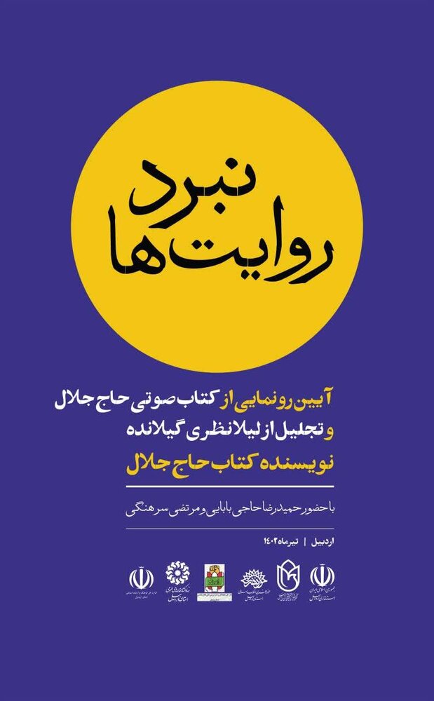نشست تخصصی «نبرد روایتها» در اردبیل برگزار میشود