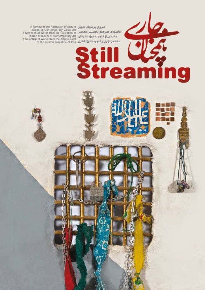 آثار گنجینه موزه هنرهای معاصر و حوزه هنری به نمایش گذاشته میشود