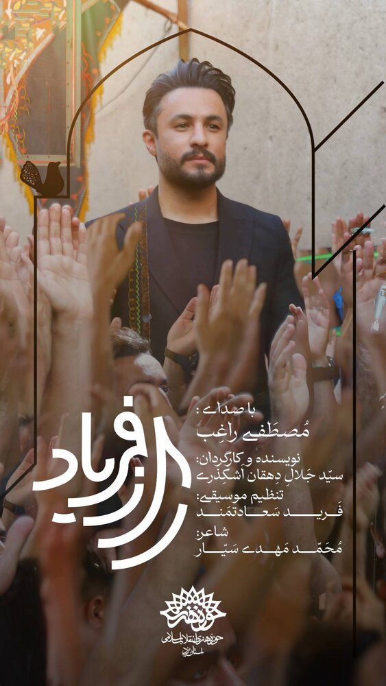 مصطفی راغب برای محرم میخواند