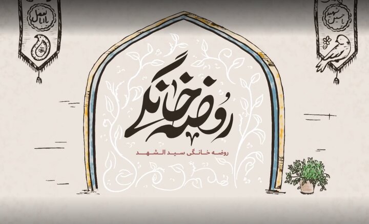 حسینیه شهید خسروپرست زاهدان میزبان پنجمین «روضه خانگی»
