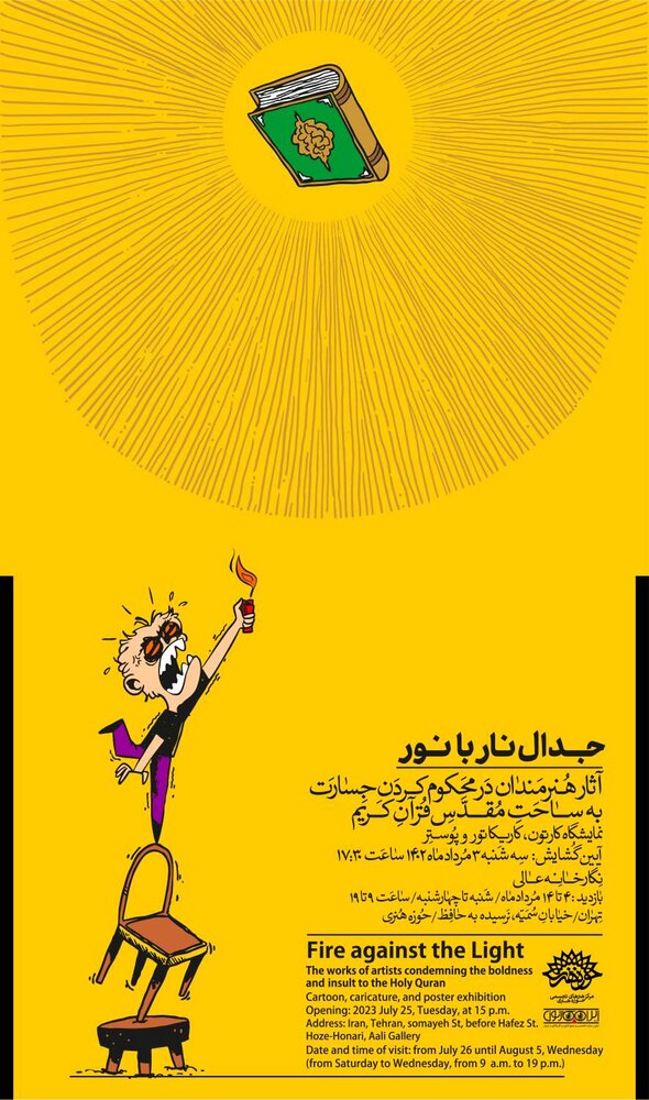 «جدال نار با نور» در محکوم کردن توهین به قرآن افتتاح میشود