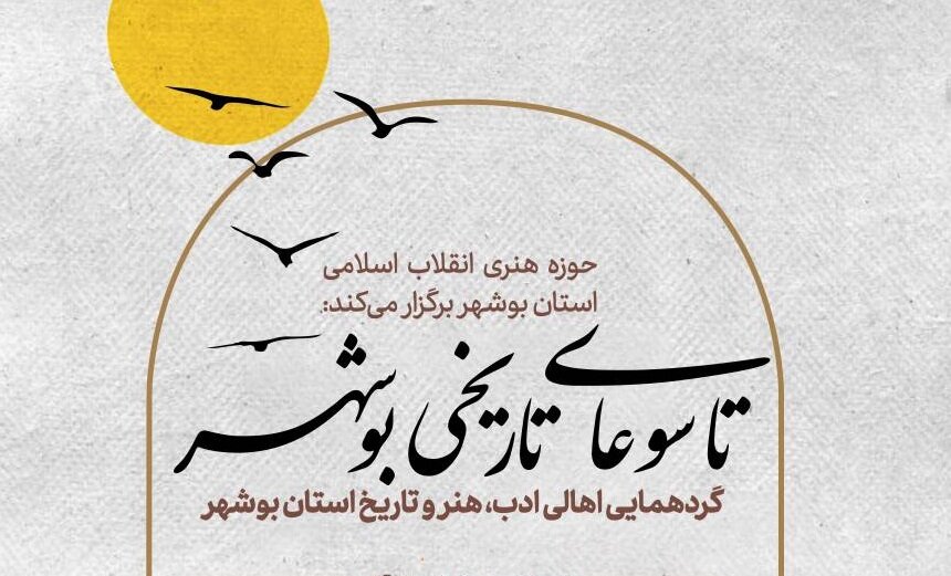 تاسوعای تاریخی بوشهر اهالی ادب و هنر را گردهم جمع خواهد کرد