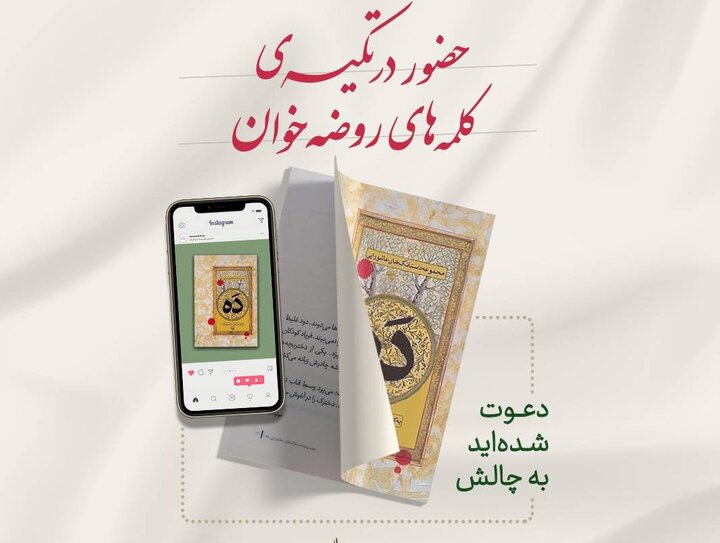 چالش «حضور در تکیه‌ کلمه‌های روضه‌خوان» برگزار می‌شود