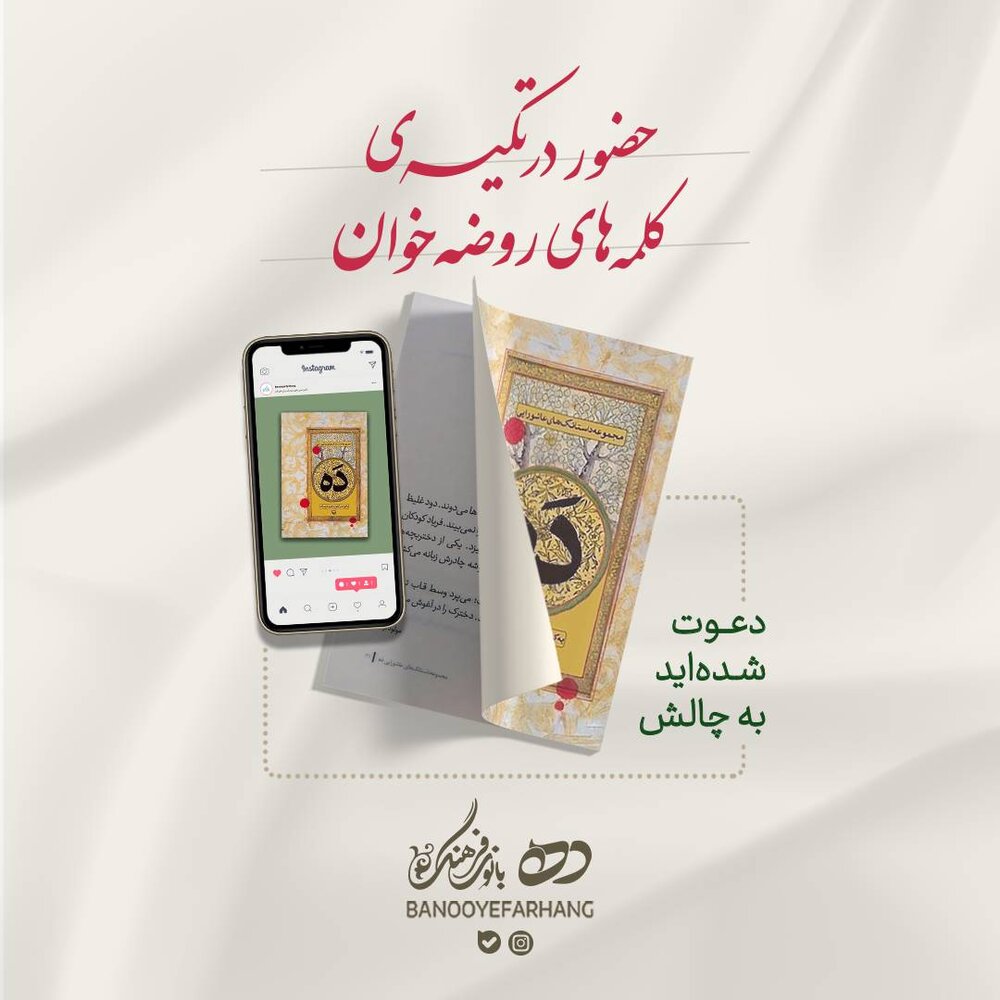 چالش «حضور در تکیه کلمههای روضهخوان» برگزار میشود
