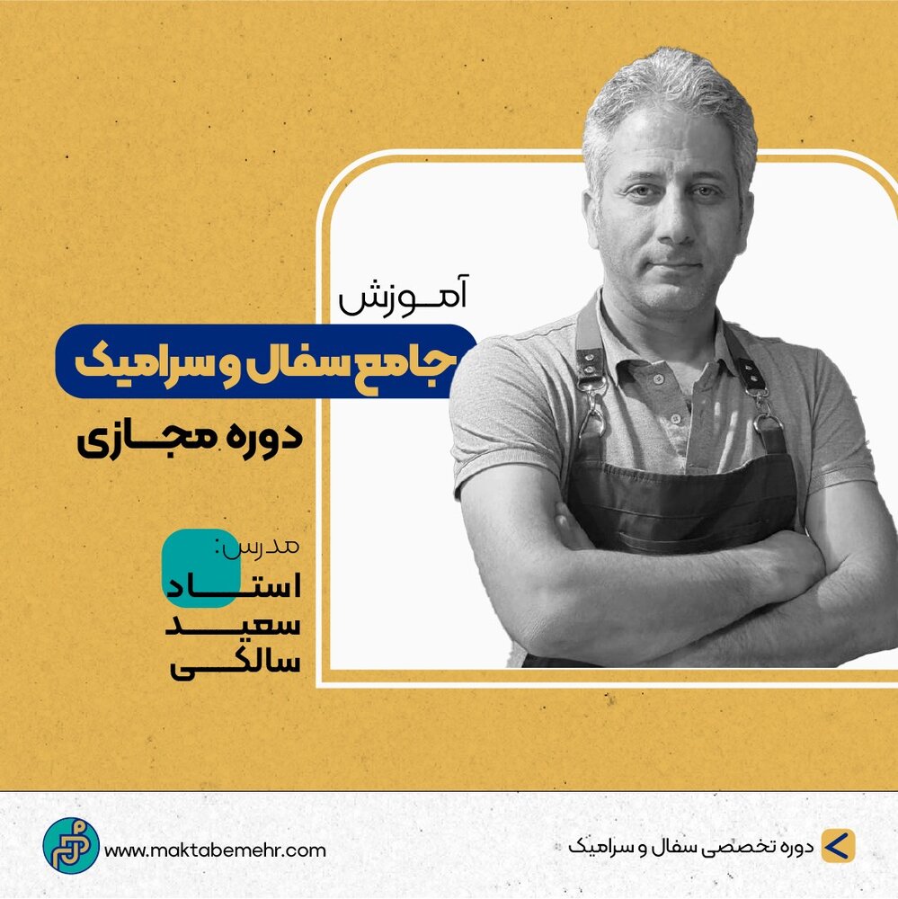 مکتب مهر کلاس سفال و سرامیک برگزار میکند