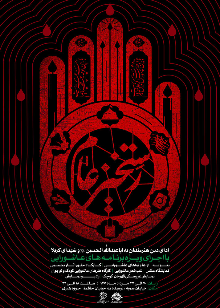 سوگواره عاشورایی «رستخیز عام» در حوزه هنری برگزار میشود