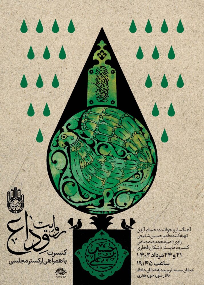 کنسرت «روایت وداع» برگزار میشود