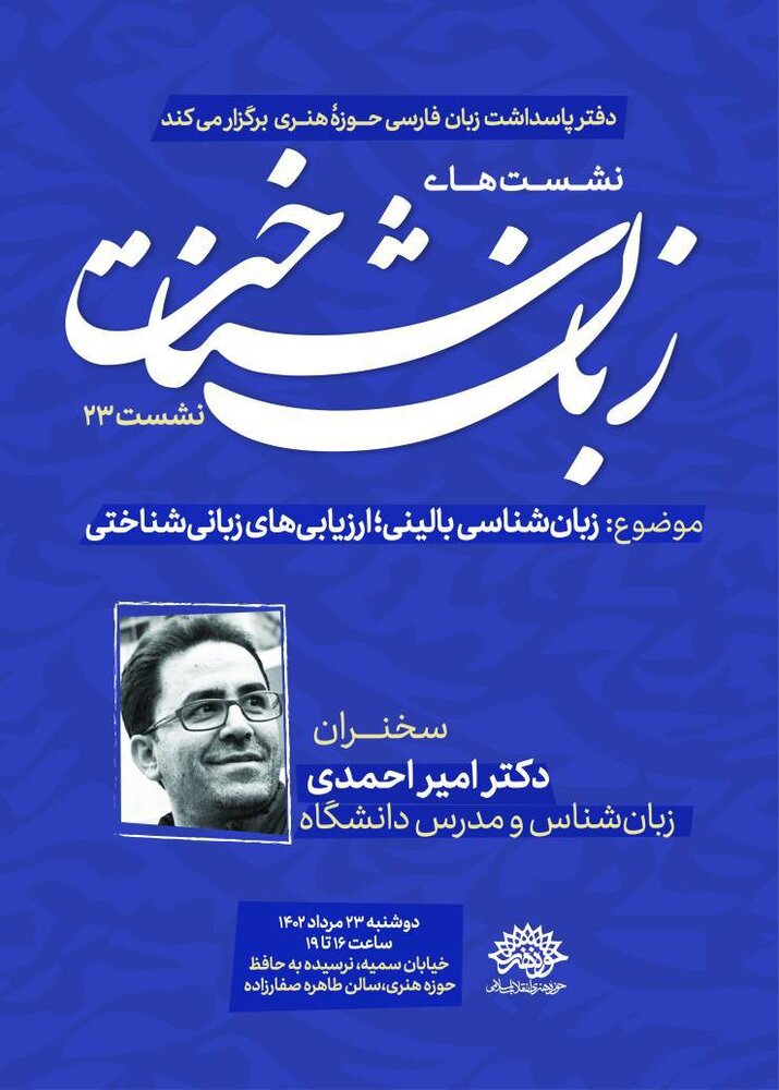 نشست زبانشناخت به ایستگاه بیست و سوم رسید