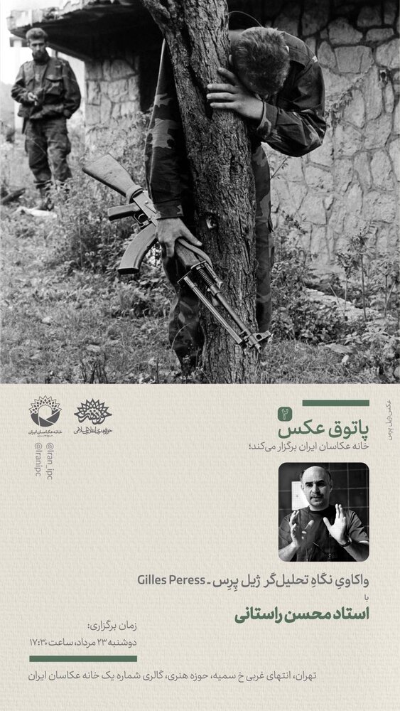 «واکاویِ نگاهِ تحلیلگر ژیل پِرِس» در دومین جلسه از «پاتوق عکس»