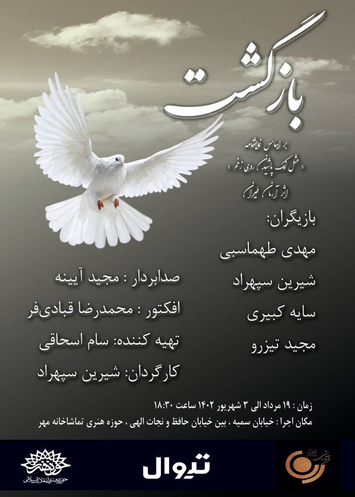 اجرای رادیو تئاتر «بازگشت» در تماشاخانه مهر