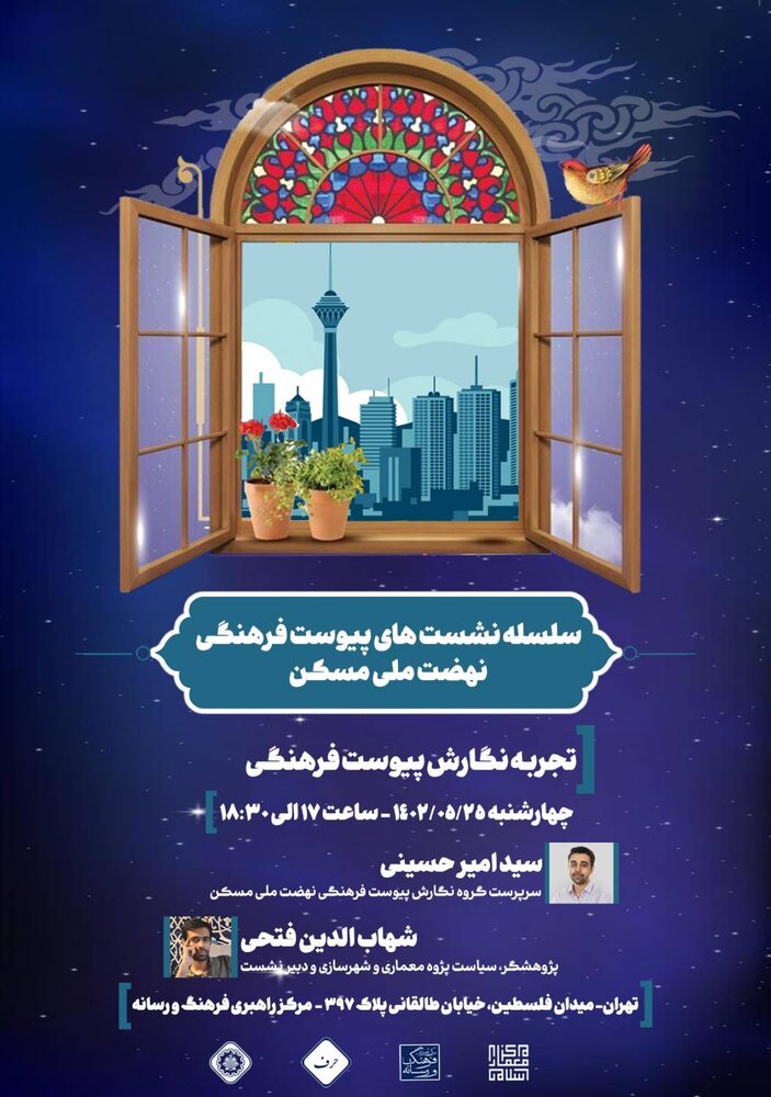 اولین جلسه از نشست پیوست فرهنگی «نهضت ملی مسکن» برگزار میشود