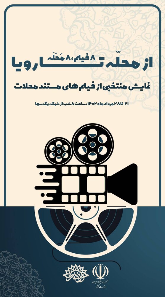 تماشای توانمندسازی محلات محروم در «از محله تا رویا»