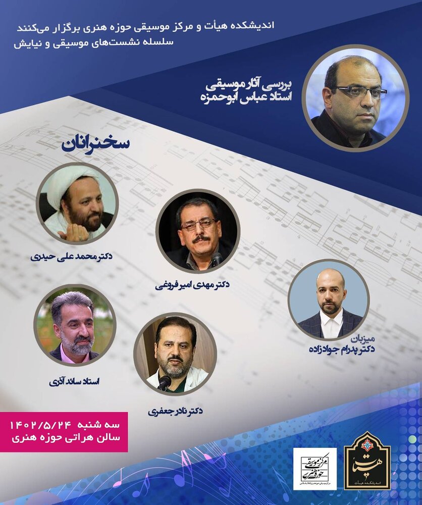 آثار موسیقی استاد عباس ابوحمزه بررسی میشود