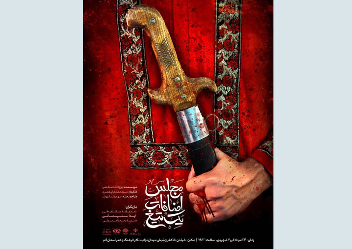 «مجلس اضافات یک تیغ» روی صحنه می‌رود
