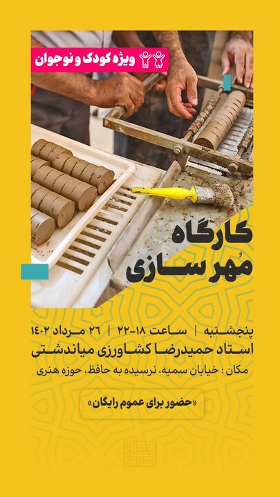 کارگاه مهرسازی ویژه کودکان و نوجوانان برگزار می شود