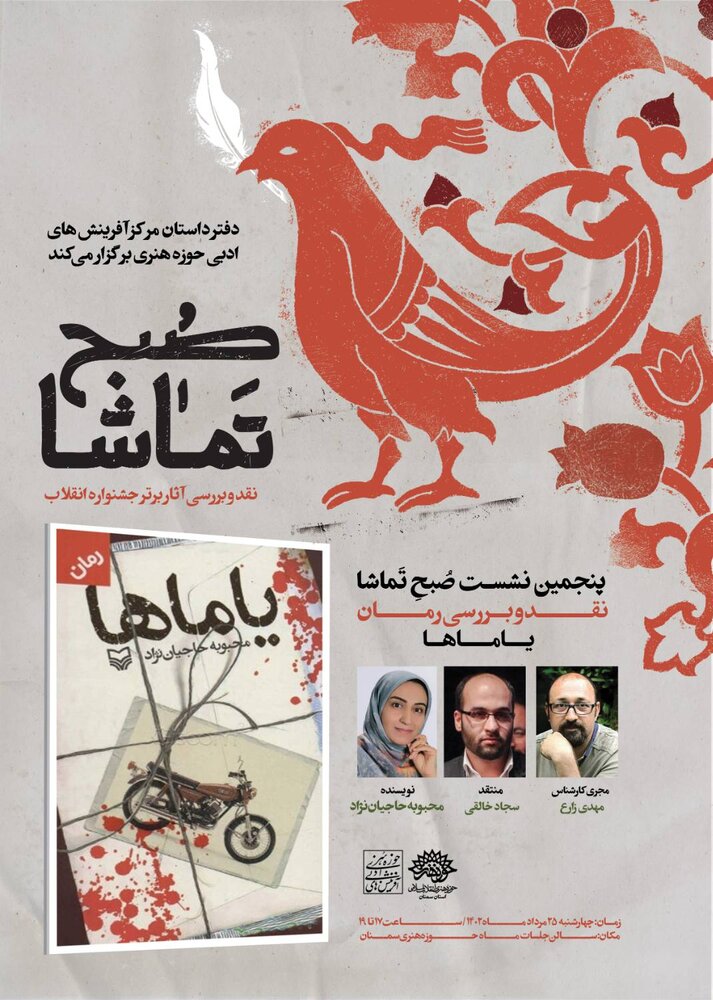 نقد و بررسی رمان «یاماها» در «صبح تماشا»