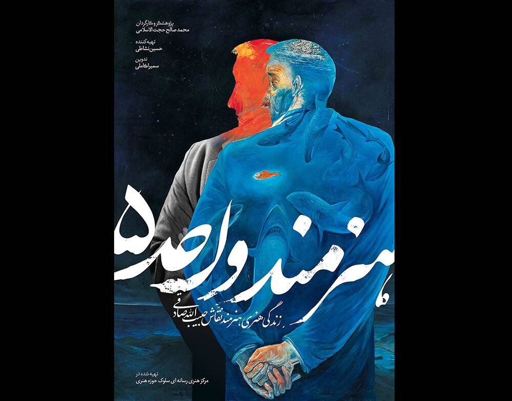 اکران «هنرمند واحد5» در ششمین شب از سوگواره «رستخیز عام»