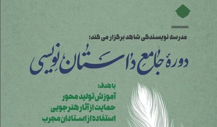 دوره جامع داستان نویسی برگزار می شود