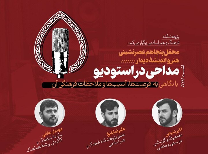 «مداحی در استودیو» نقد و بررسی می‌شود