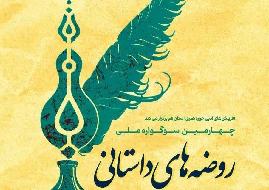 فراخوان سوگواره ملی «روضه‌های داستانی» منتشر شد