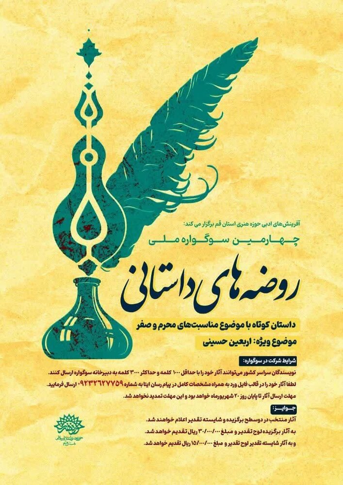 فراخوان سوگواره ملی «روضههای داستانی» منتشر شد