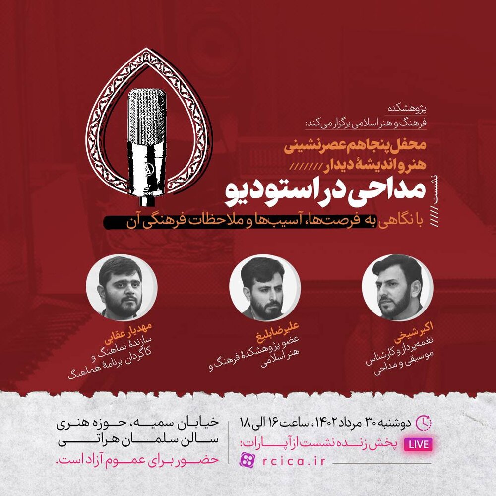 «مداحی در استودیو» نقد و بررسی میشود