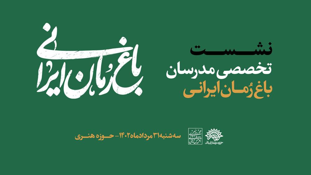 اولین نشست تخصصی مدرسان «باغ رمان ایرانی» برگزار می‌شود