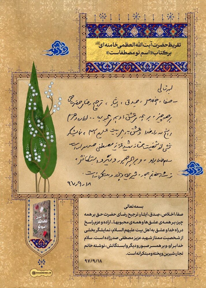 تقریظ رهبرمعظم انقلاب بر کتاب «اسم تو مصطفاست»