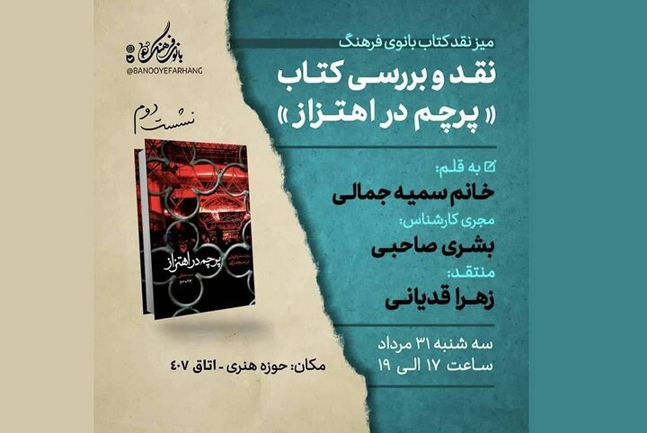 بررسی «پرچم در اهتزاز» در میز نقد کتاب بانوی فرهنگ