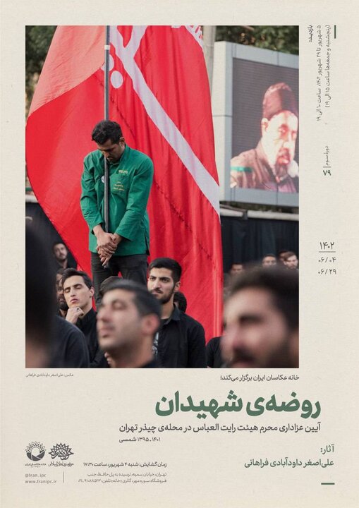 روایت آیین عزاداری محرم در نمایشگاه عکس «روضه‌ی شهیدان» 