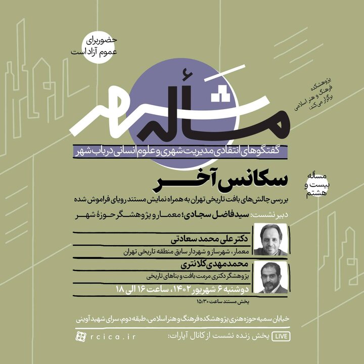 بررسی چالش‌های بافت تاریخی تهران در «سکانس آخر»