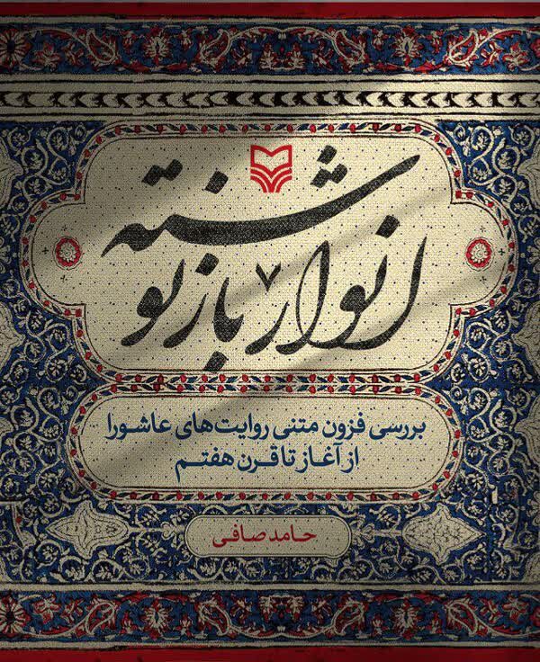 «انوار بازنوشته» کتابی درباره تاثیرپذیری متون عاشورایی از یکدیگر