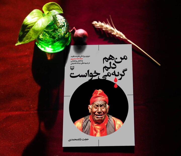کتاب «من هم دلم گریه می‌خواست» وارد بازار شد