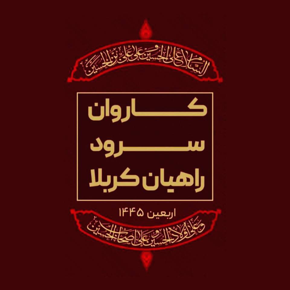 کاروان «راهیان کربلا»، عازم مسیر پیادهروی اربعین میشود