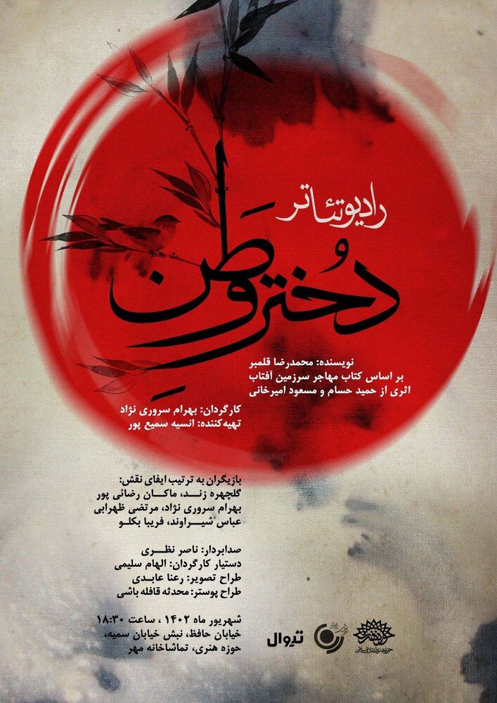 رادیو تئاتر «دختر وطن»، میهمان تماشاخانه مهر