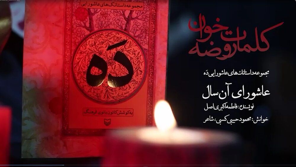 ویدئو/ برشی از داستان کتاب سوگواره عاشورایی ده