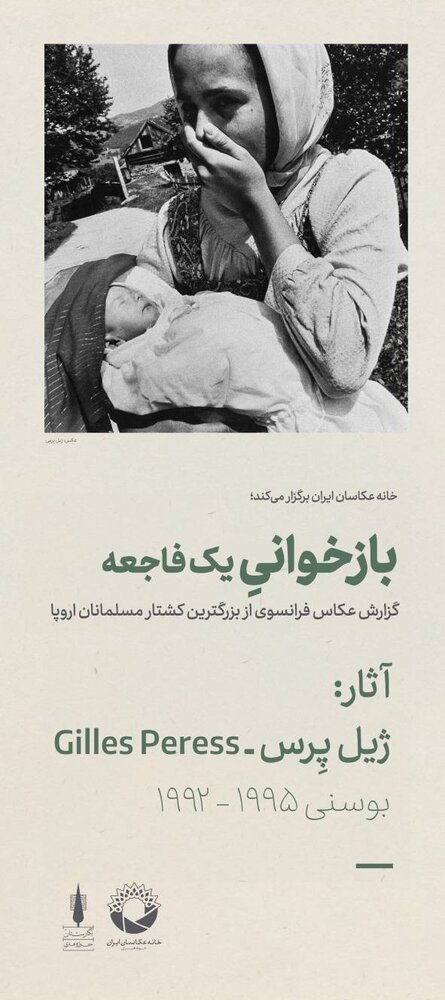 نمایشگاه مجازی عکس «بازخوانیِ یک فاجعه»