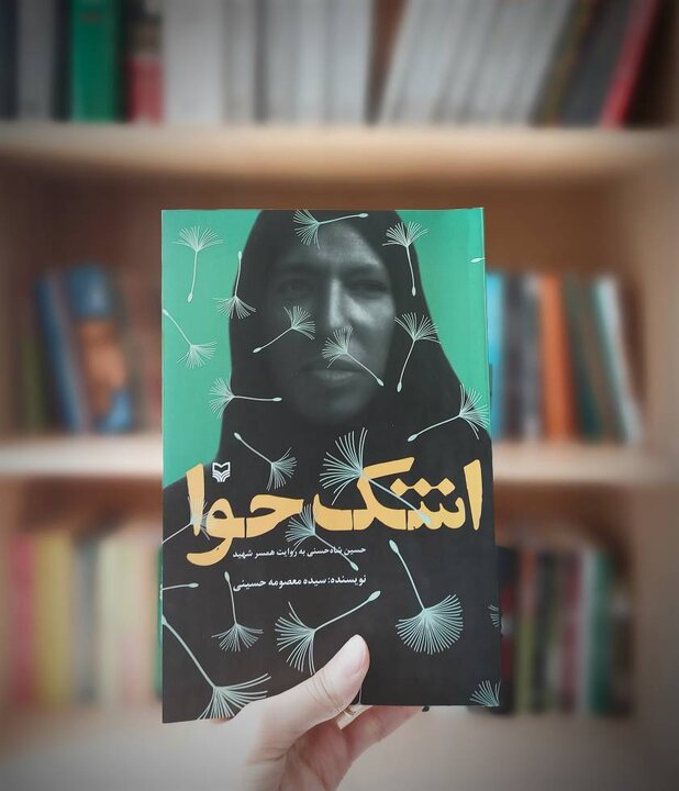 کتاب «اشک حوا»؛ وارد بازار شد