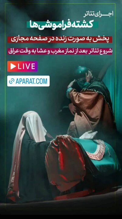 اجرای نمایش عاشورایی «کشته فراموشی ها» در عمود ۱۰۸۶