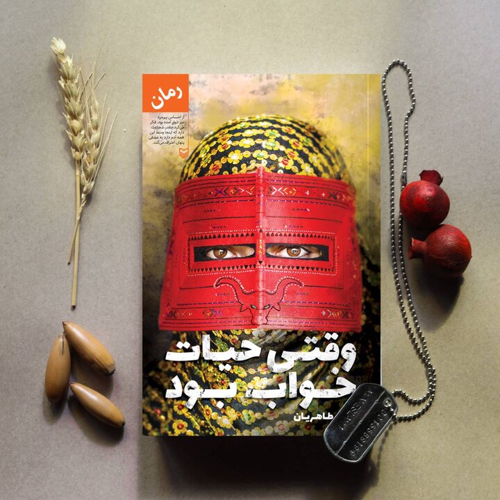 رمان «وقتی حیات خواب بود» منتشر و روانه بازار شد