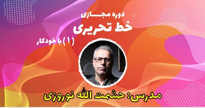 ثبت نام دوره خط تحریری آغاز شد